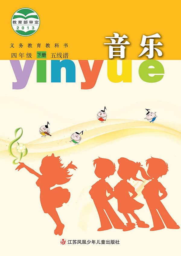 《义务教育教科书·音乐（五线谱）四年级下册》封面图片