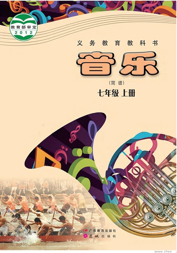 《义务教育教科书·音乐（简谱）七年级上册》封面图片