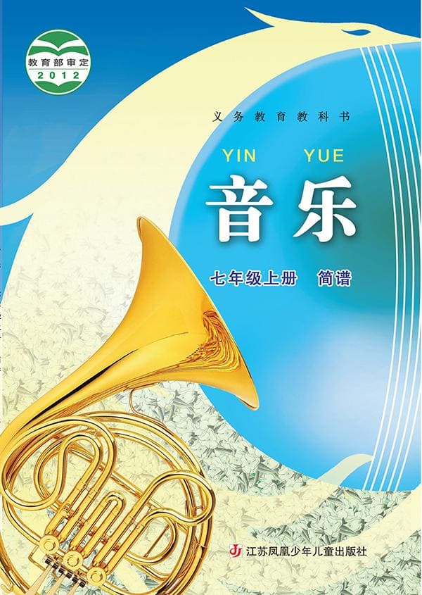 《义务教育教科书·音乐（简谱）七年级上册》封面图片
