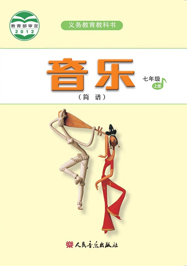 《义务教育教科书·音乐（简谱）七年级上册（主编：吴斌）》封面图片