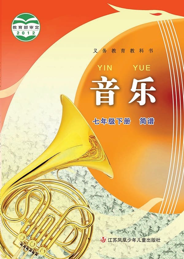 《义务教育教科书·音乐（简谱）七年级下册》封面图片