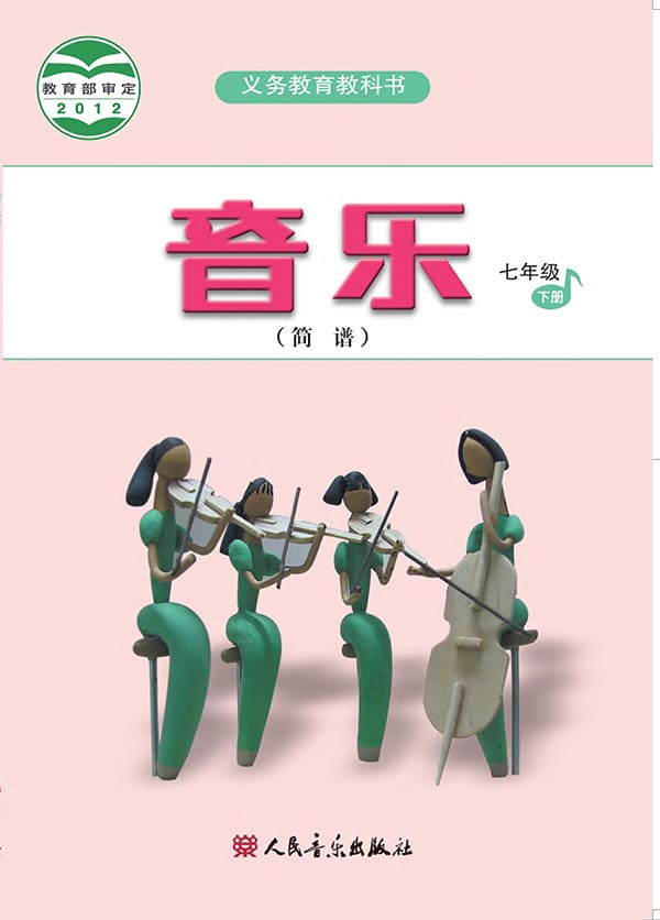 《义务教育教科书·音乐（简谱）七年级下册（主编：吴斌）》封面图片