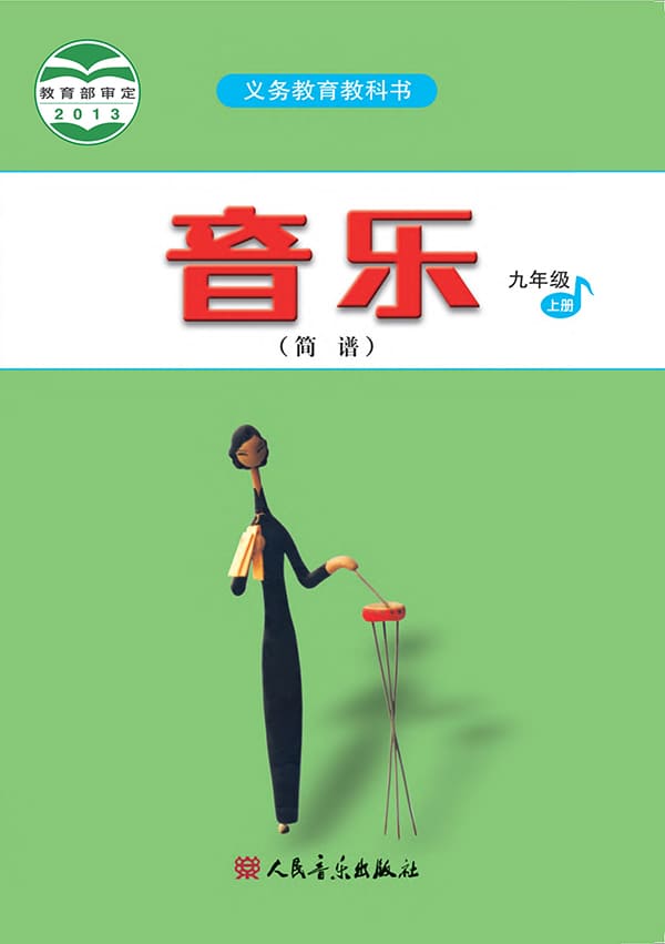 《义务教育教科书·音乐（简谱）九年级上册（主编：吴斌）》封面图片