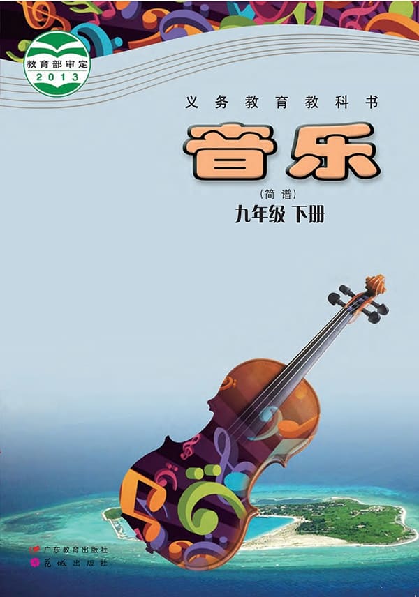 《义务教育教科书·音乐（简谱）九年级下册》封面图片