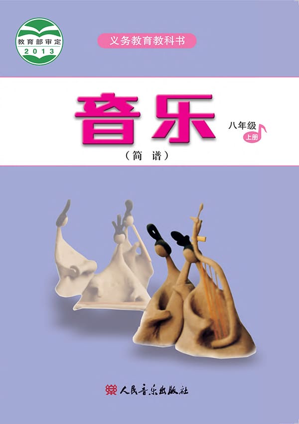 《义务教育教科书·音乐（简谱）八年级上册（主编：吴斌）》封面图片