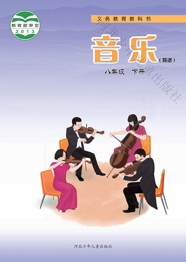 《义务教育教科书·音乐（简谱）八年级下册》封面图片