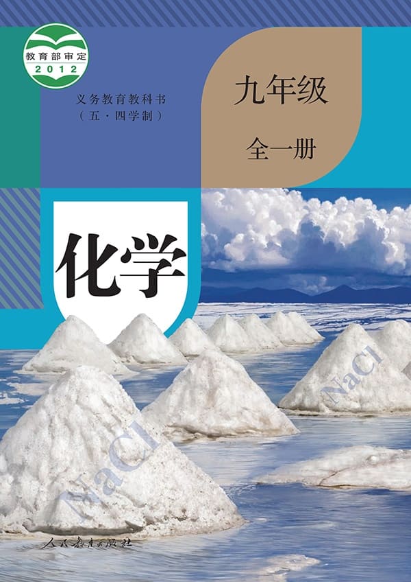 《义务教育教科书（五·四学制）·化学九年级全一册》封面图片