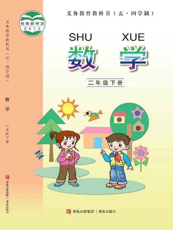 《义务教育教科书（五·四学制）·数学二年级下册》封面图片