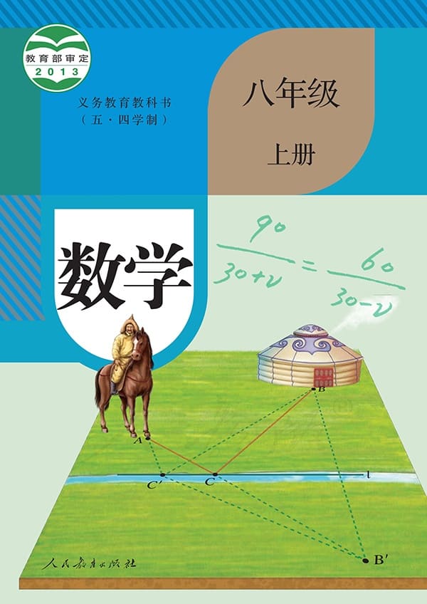 《义务教育教科书（五·四学制）·数学八年级上册》封面图片