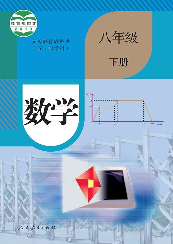 《义务教育教科书（五·四学制）·数学八年级下册》封面图片