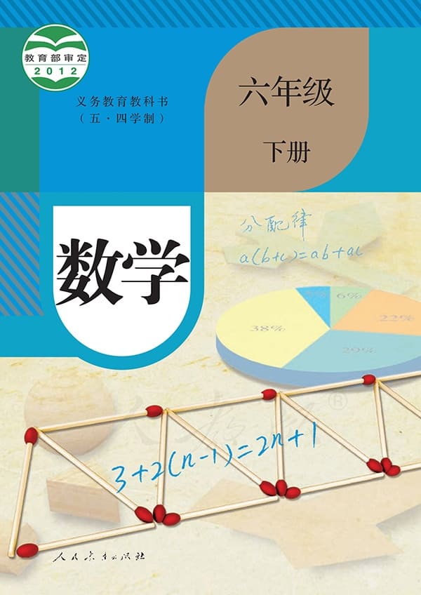 《义务教育教科书（五·四学制）·数学六年级下册》封面图片