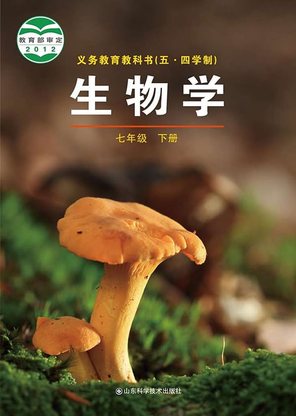 《义务教育教科书（五·四学制）·生物学七年级下册》封面图片