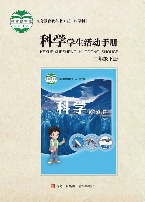 《义务教育教科书（五·四学制）·科学·学生活动手册二年级下册》封面图片