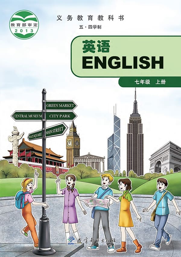 《义务教育教科书（五·四学制）·英语七年级上册》封面图片