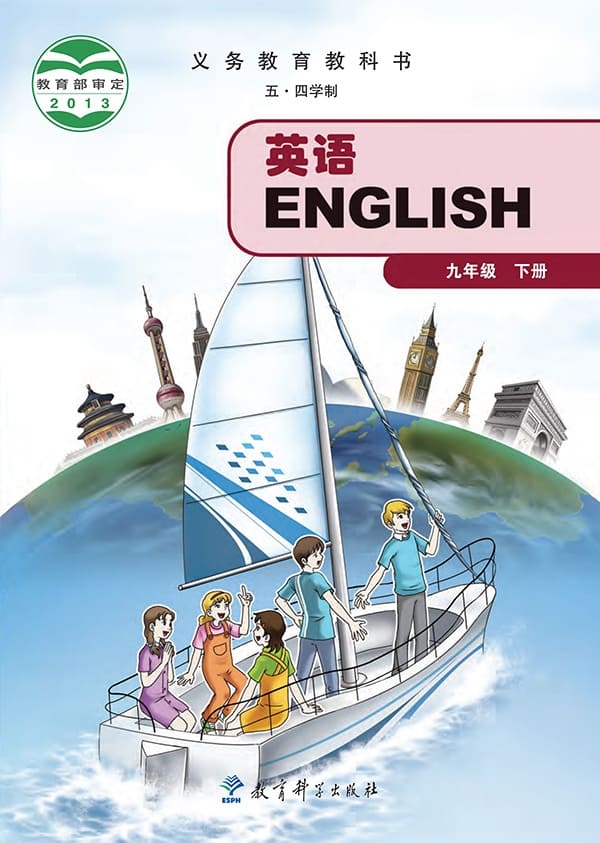 《义务教育教科书（五·四学制）·英语九年级下册》封面图片