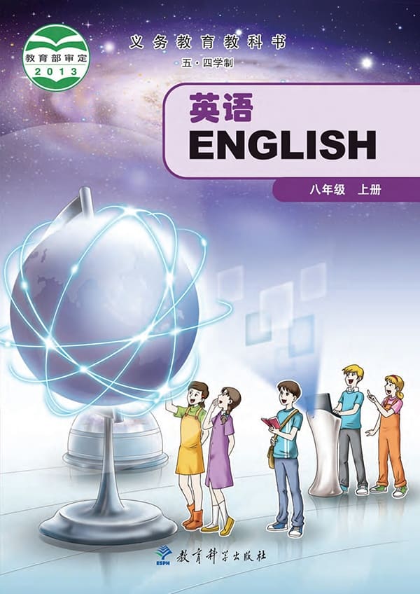 《义务教育教科书（五·四学制）·英语八年级上册》封面图片