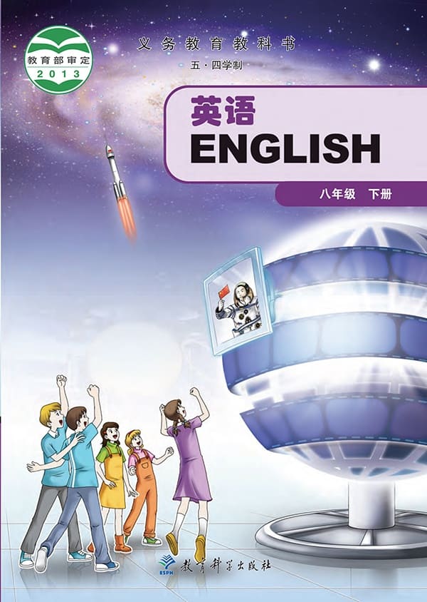 《义务教育教科书（五·四学制）·英语八年级下册》封面图片
