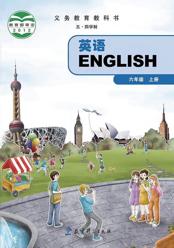 《义务教育教科书（五·四学制）·英语六年级上册》封面图片