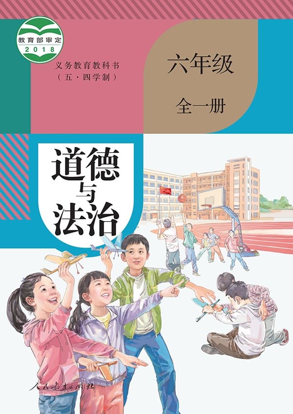 《义务教育教科书（五·四学制）·道德与法治六年级全一册》封面图片