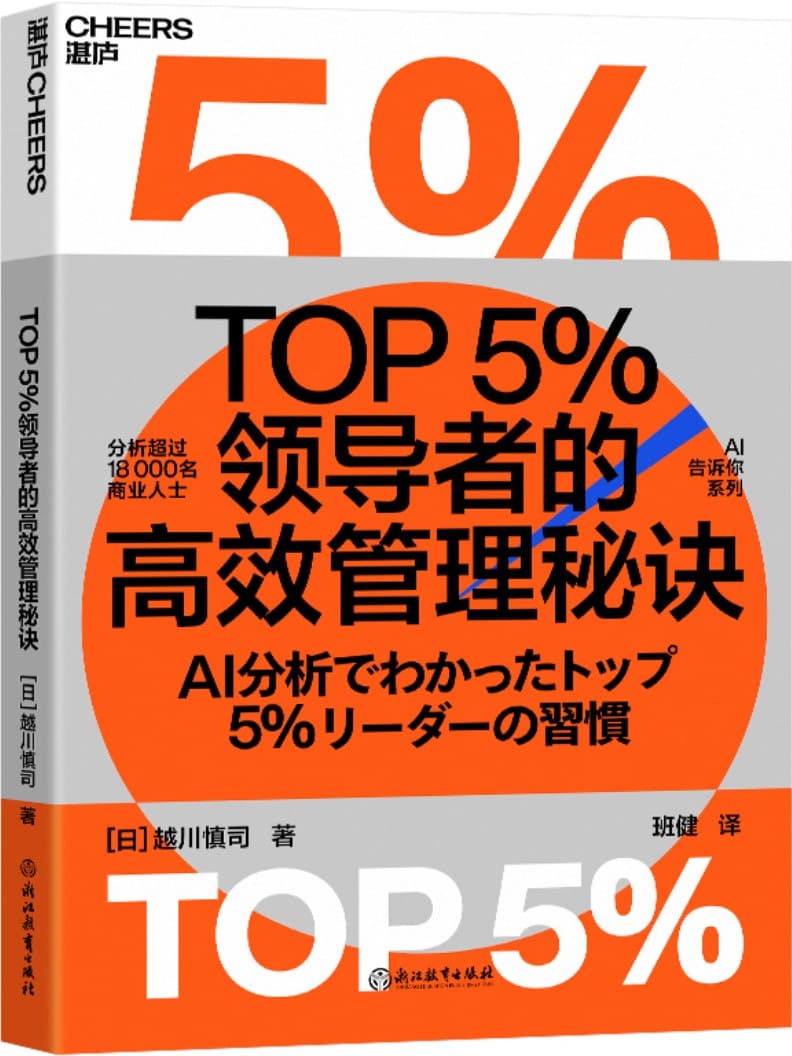 《TOP5％领导者的高效管理秘诀》封面图片