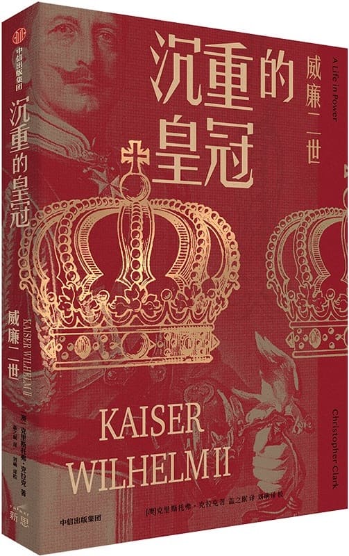《沉重的皇冠：威廉二世》封面图片