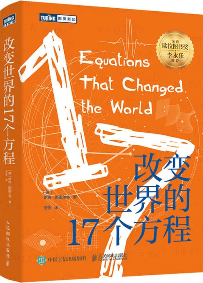 《改变世界的17个方程》伊恩·斯图尔特【文字版_PDF电子书_雅书】