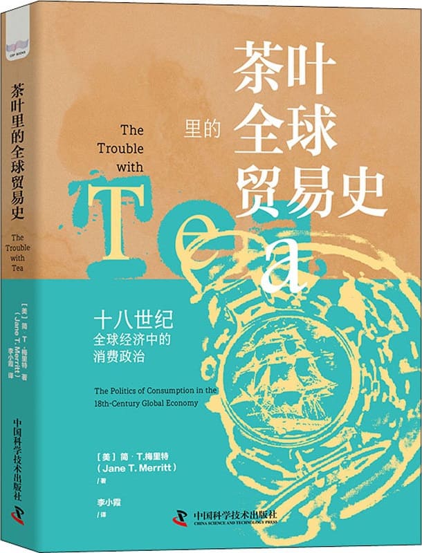 《茶叶里的全球贸易史：十八世纪全球经济中的消费政治》封面图片