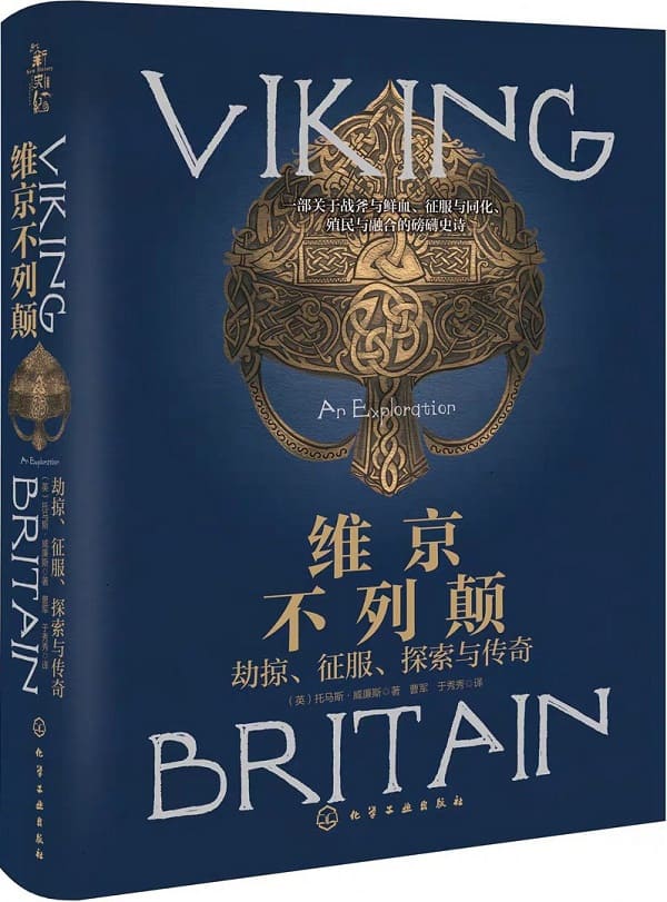 《维京不列颠：劫掠、征服、探索与传奇》封面图片