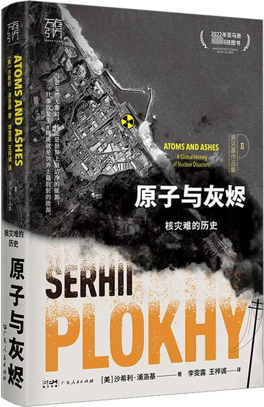 《原子与灰烬：核灾难的历史》封面图片