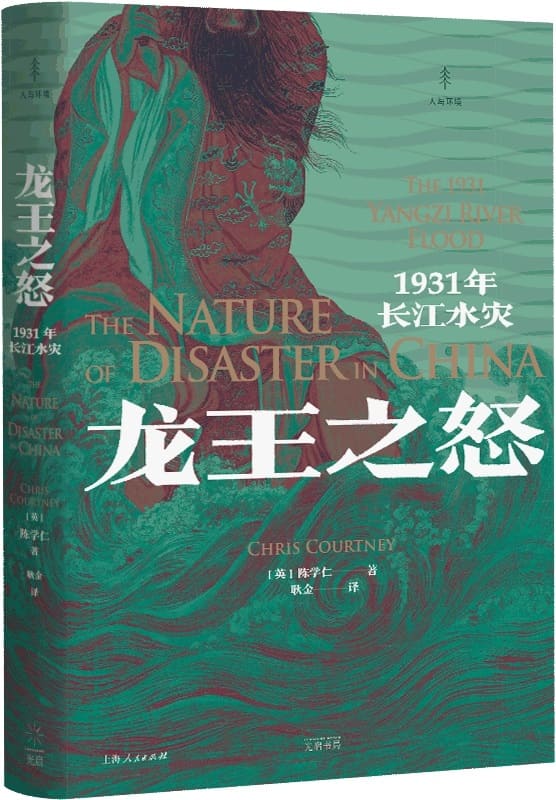 《龙王之怒：1931年长江水灾》封面图片