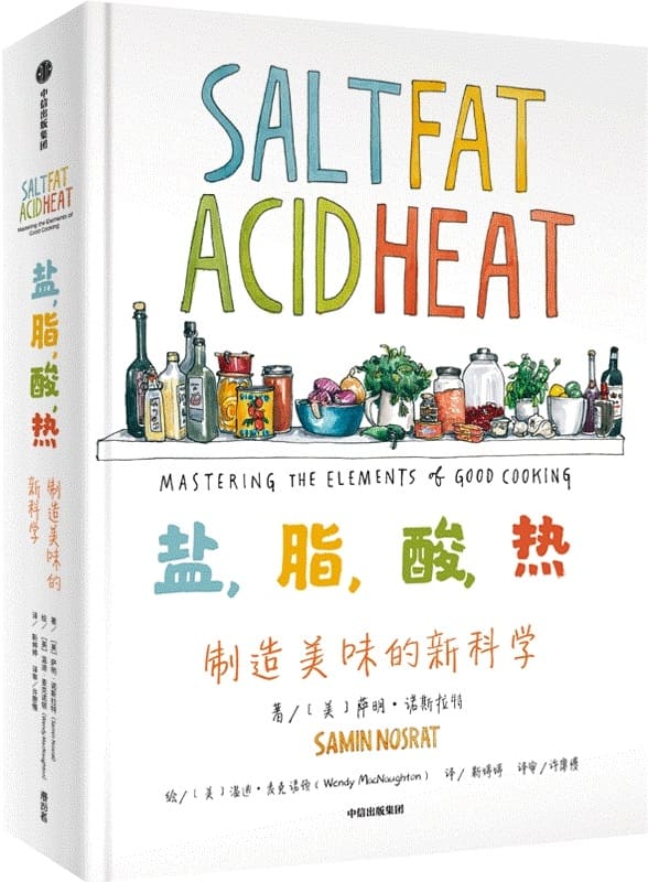 《盐，脂，酸，热：制造美味的新科学》封面图片