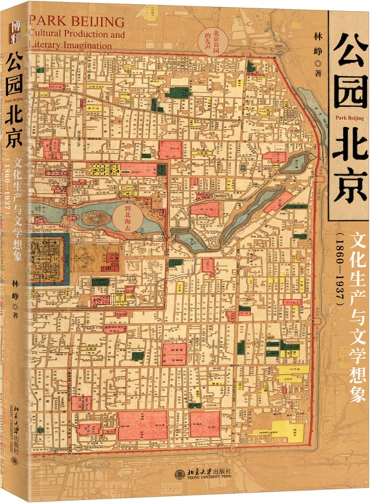《公园北京：文化生产与文学想象》（1860—1937·都市想像与文化记忆丛书）林峥【扫描版_PDF电子书_下载】