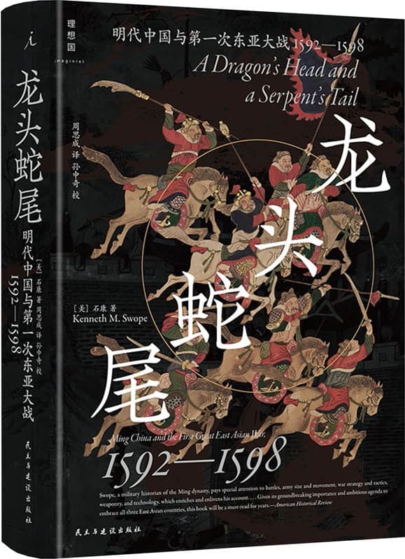 《龙头蛇尾：明代中国与第一次东亚大战，1592—1598》封面图片