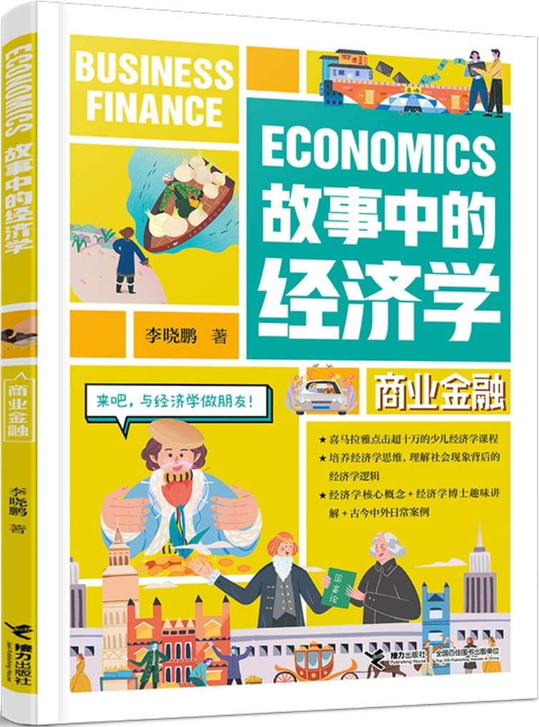《故事中的经济学：商业金融》（适读人群 ：8-14岁）李晓鹏【文字版_PDF电子书_雅书】