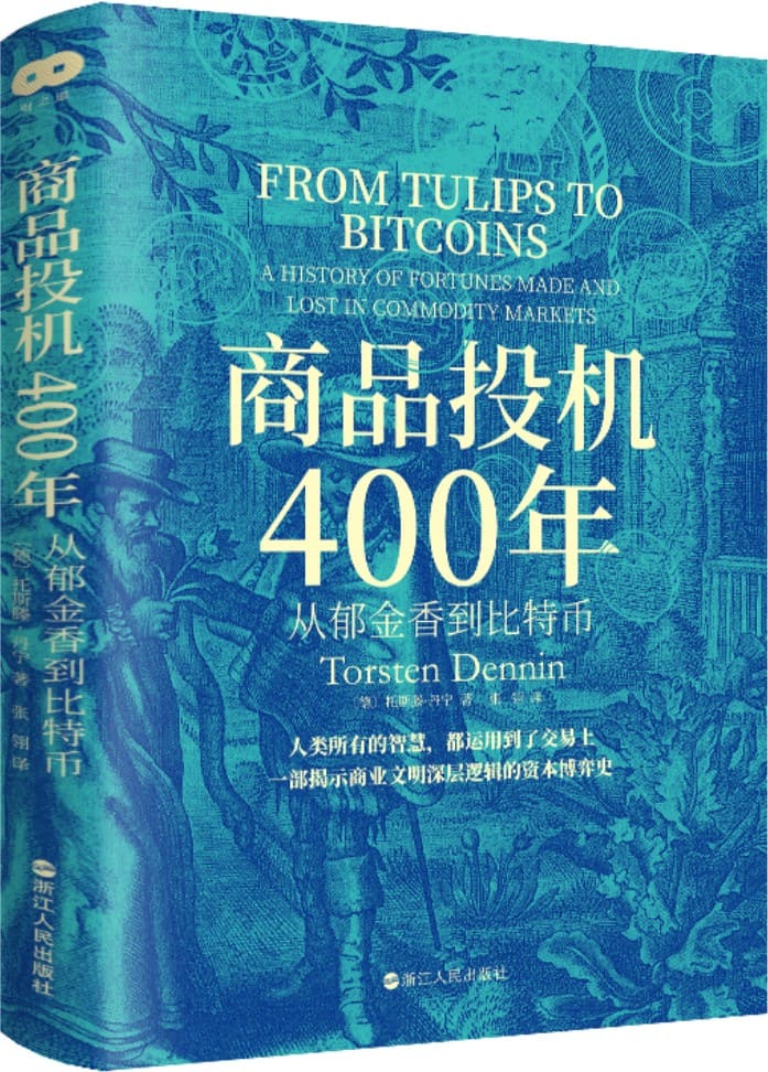 《商品投机400年：从郁金香到比特币》封面图片