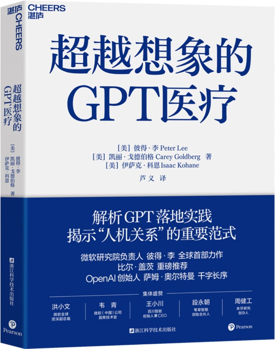 《超越想象的GPT医疗》彼得·李 凯丽·戈德伯格 伊萨克·科恩【文字版_PDF电子书_雅书】