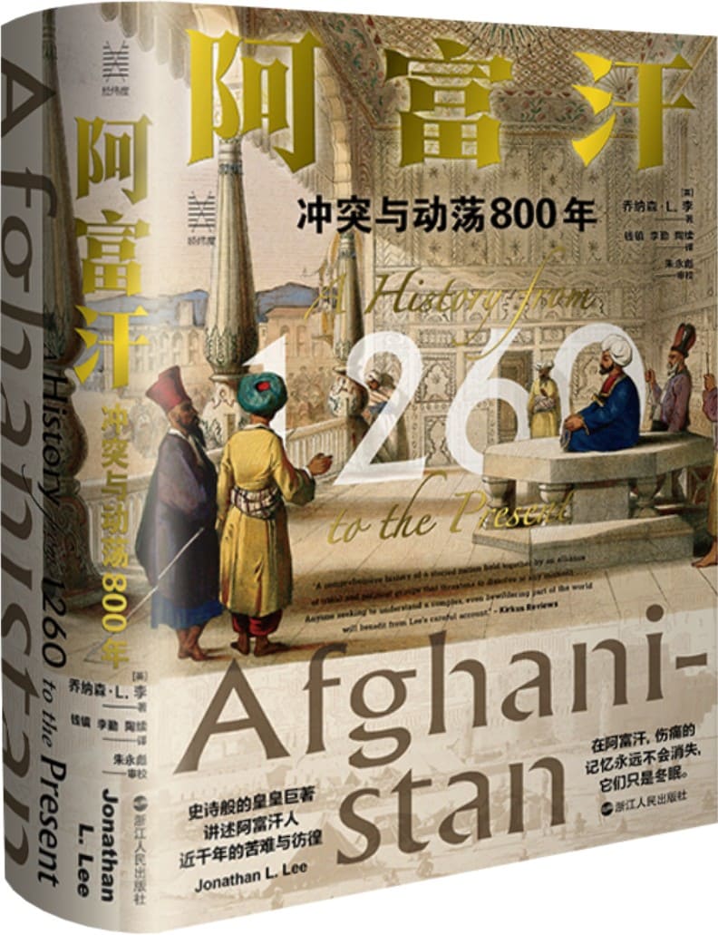 《阿富汗：冲突与动荡800年》（完整讲述阿富汗建国以来的所有历史）[英] 乔纳森·L. 李【文字版_PDF电子书_雅书】