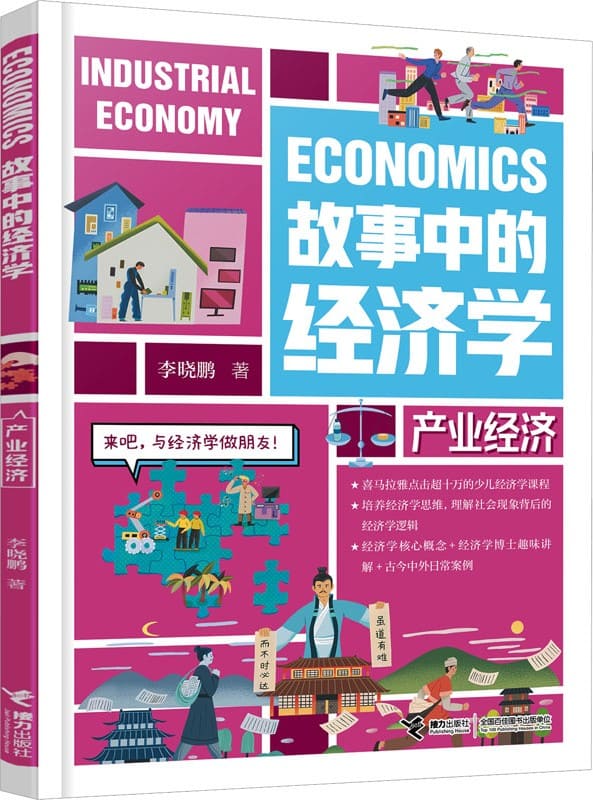 《故事中的经济学：产业经济》（适读人群 ：8-14岁）李晓鹏【文字版_PDF电子书_雅书】