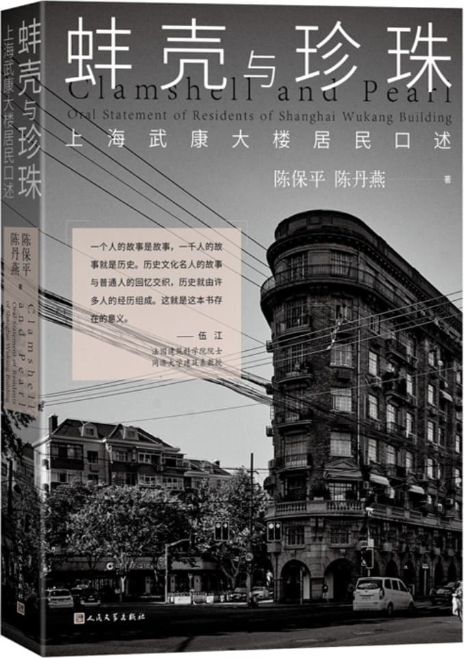 《蚌壳与珍珠：上海武康大楼居民口述》封面图片