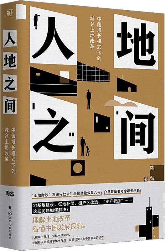 《人地之间：中国增长模式下的城乡土地改革》封面图片