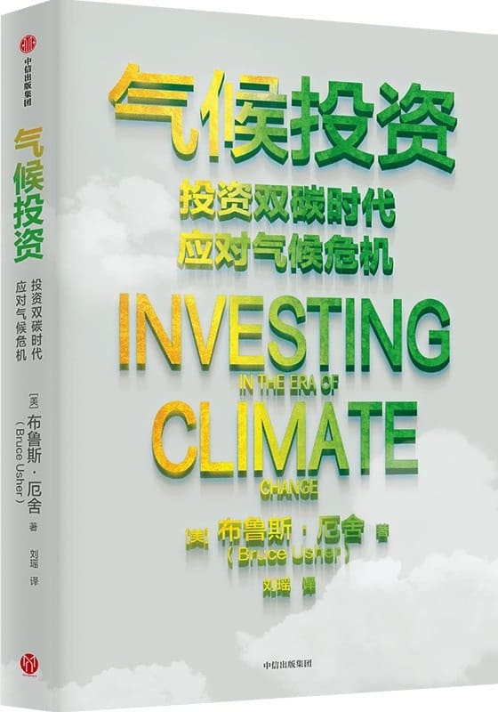 《气候投资》（美）布鲁斯·厄舍,刘瑶【文字版_PDF电子书_雅书】