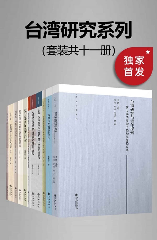 《台湾研究系列（套装共十一册）》封面图片