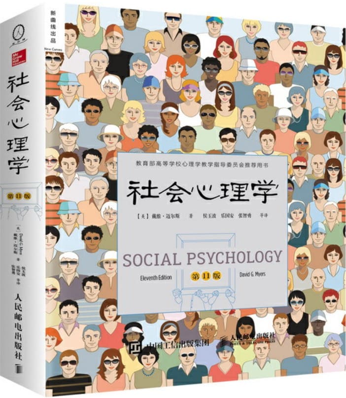 《社会心理学（第11版）》 戴维·迈尔斯【扫描版_PDF电子书_下载】