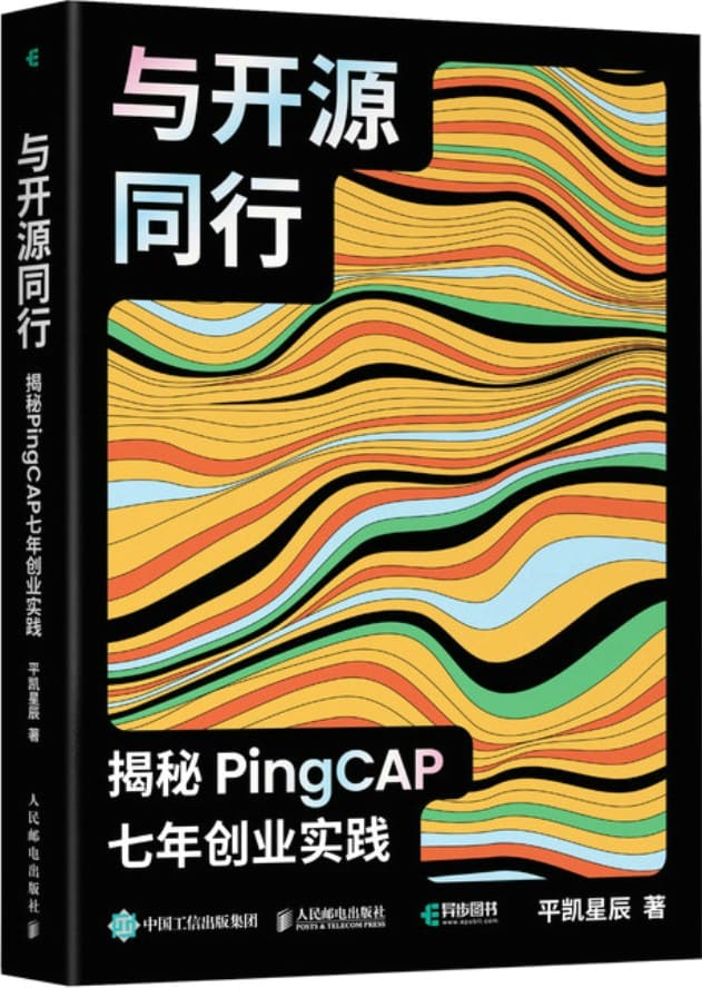 《与开源同行：揭秘PingCAP七年创业实践》封面图片