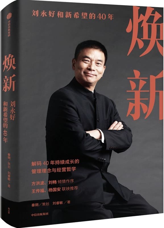《焕新：刘永好和新希望的40年》封面图片