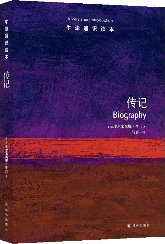 《牛津通识读本：传记（中文版）》封面图片
