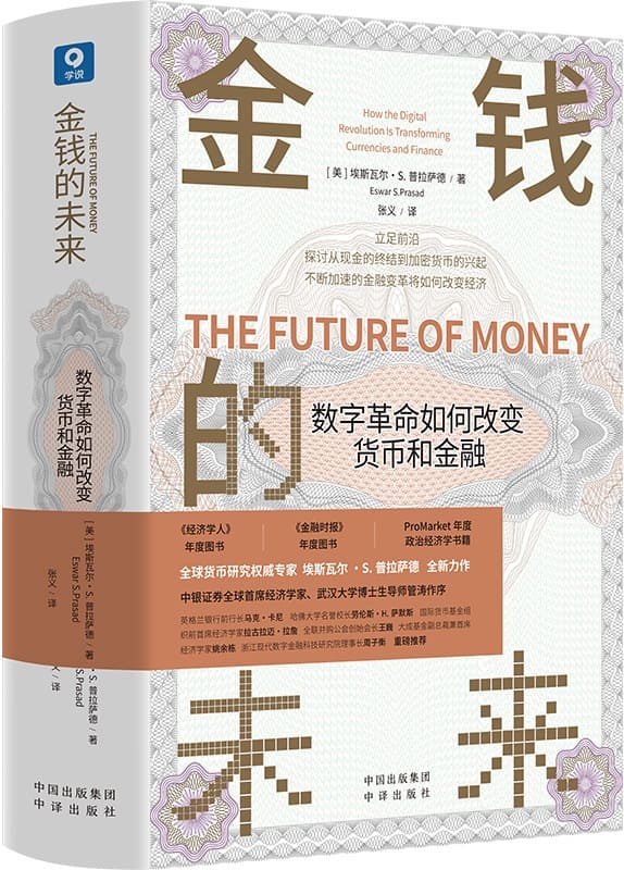 《金钱的未来：数字革命如何改变货币和金融》[美]埃斯瓦尔·S. 普拉萨德【文字版_PDF电子书_雅书】