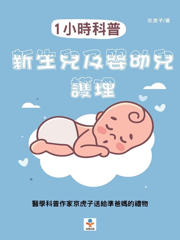 《1小時科普：新生兒及嬰幼兒護理》封面图片