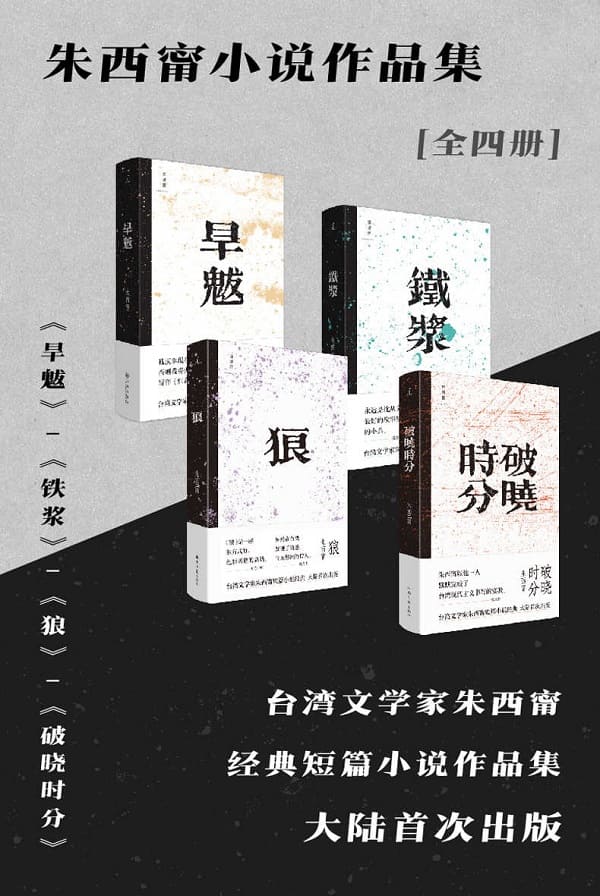 《朱西甯小说作品集（全四册）》封面图片