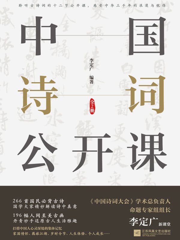 《中国诗词公开课：全2册》李定广【文字版_PDF电子书_雅书】